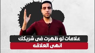 انهى العلاقة مع شريكك لو ظهرت العلامات دى ~ احمد الفاتح