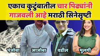 एकाच कुटुंबातील चार पिढ्यांनी गाजवली मराठी सिनेसृष्टी | Four Generations Of Family In Marathi Cinema