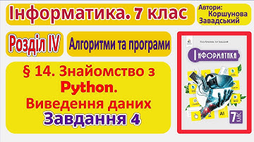 § 14. Знайомство з Python. Виведення даних. Завдання 4 | 7 клас | Коршунова