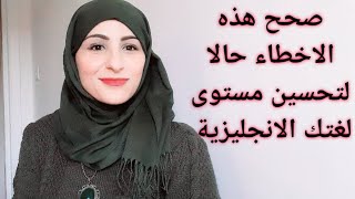 اخطاء شائعة في اللغة الانجليزية