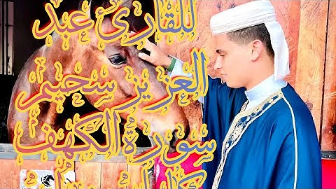 سورة الكهف كاملة برواية ورش عن نافع بصوت القارئ عبد العزيز سحيم