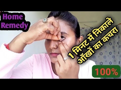 Aankh me kuch pad Jaye to kaise nikale | How to Clean eyes at home | आँखों का कचरा कैसे निकाले | Eye