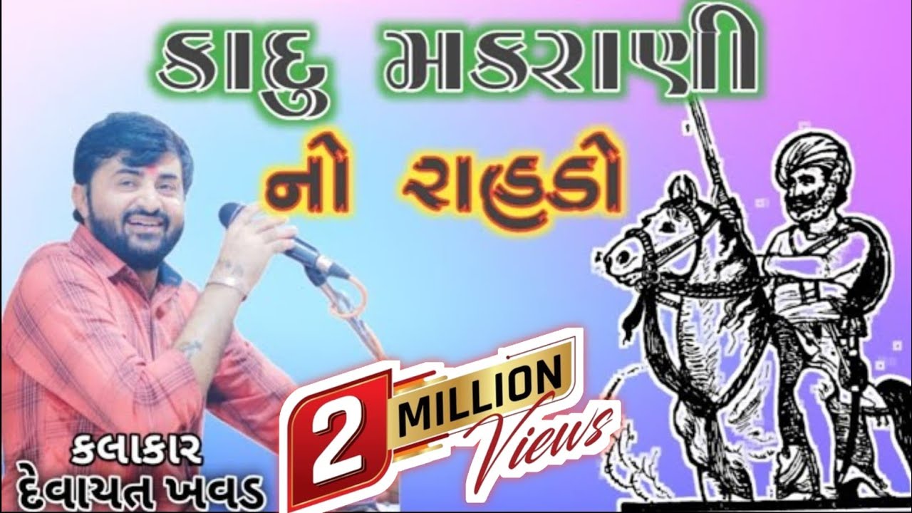 કાદુ મકરાણી નો રાહડો | kadu makrani rahdo |રામવાળા નો રાહડો | દેવાયત ખવડ devayat khavad kadu makrani