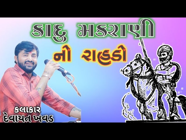 કાદુ મકરાણી નો રાહડો | kadu makrani rahdo |રામવાળા નો રાહડો | દેવાયત ખવડ devayat khavad kadu makrani class=