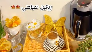 اقوى روتين صباحي