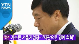 [YTN 실시간뉴스] 기소된 서울지검장...&quot;…