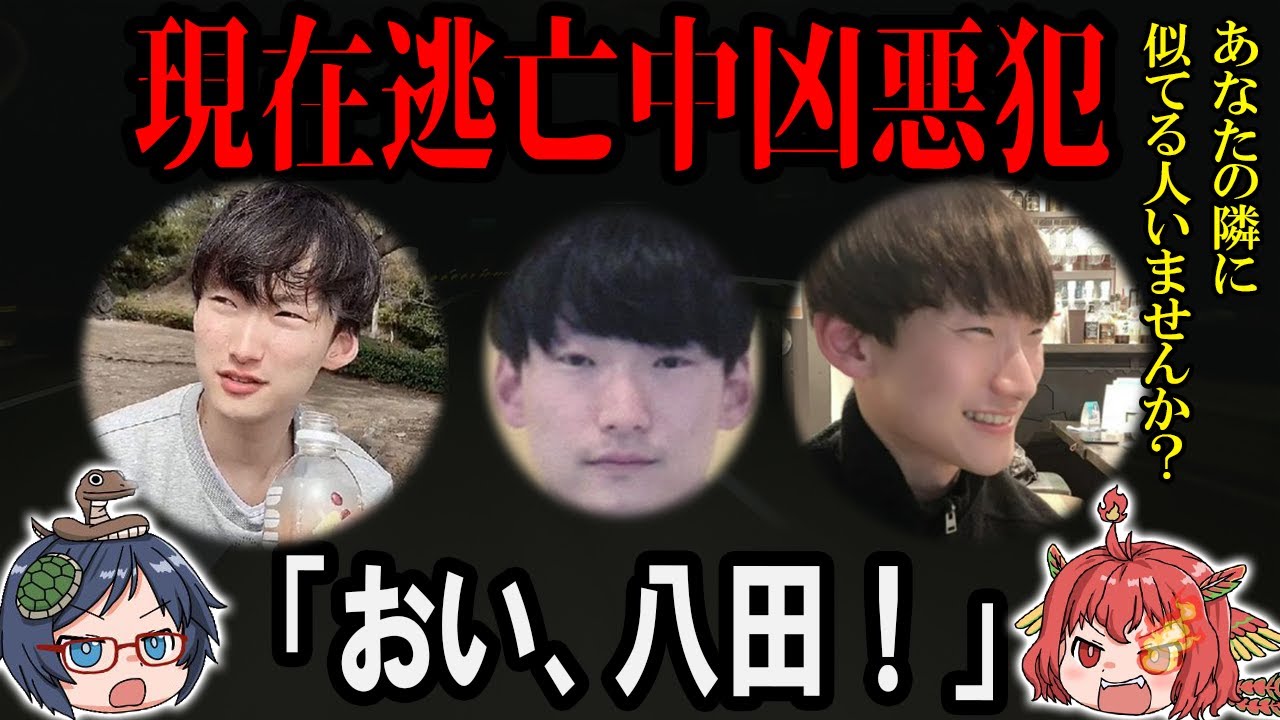 「おい、八田!」情報提供で懸賞金800万円!凶悪ひき逃げ犯【八田與一】 - YouTube