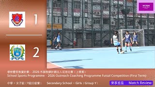 Publication Date: 2026-01-06 | Video Title: 學校體育推廣計劃 - 2026 外展教練計劃五人足球比賽（上