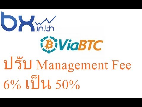 ViaBTC เว็ปขุด Bitcoin ปรับ Management Fee 6% เป็น 50%