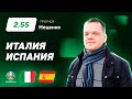 Италия – Испания. Прогноз Неценко