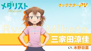 メダリスト』三家田涼佳(CV.木野日菜)【自己紹介】 - YouTube