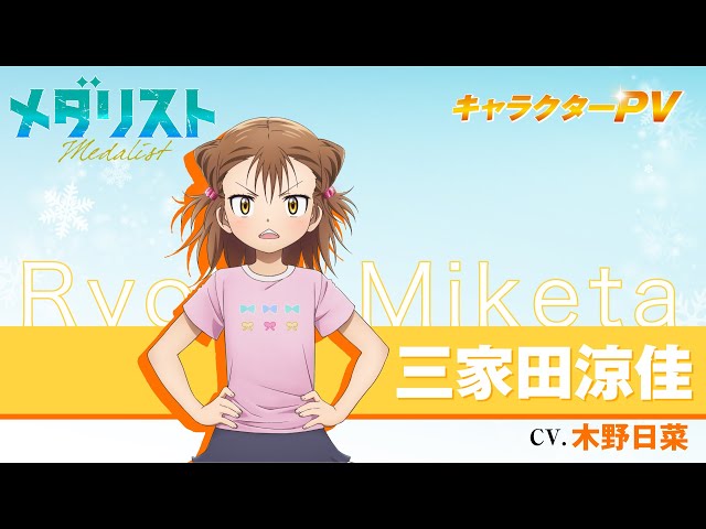 メダリスト』三家田涼佳(CV.木野日菜)【自己紹介】 - YouTube