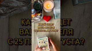 🎉НОВАЯ НЕДЕЛЯ, ЧТО ОНА ПРИНЕСЁТ? #таро #tarotcards #tarot #таролог #гадание #расклад #раскладтаро