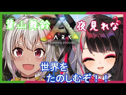 #03【ARK 】まりんちゃんと一緒に恐竜の世界へ！！【夜見れな／にじさんじ】