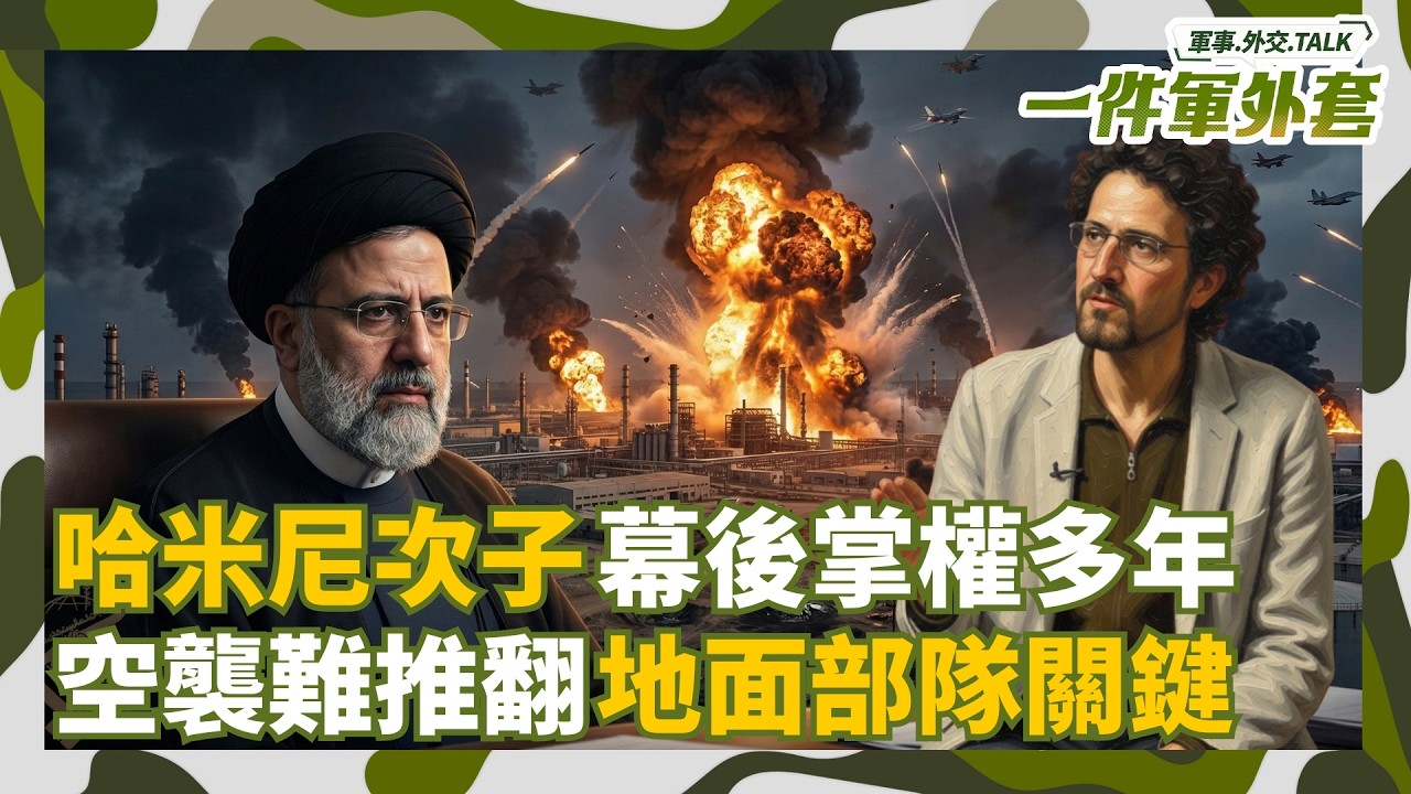 幕後掌權多年 哈米尼次子來頭不小！中東大戰延燒 美軍可能地面作戰？未來局勢專家更悲觀 Feat. 中東國際事務專家許善德(Zanst Othman)｜相振為主持｜一件軍外套20260305