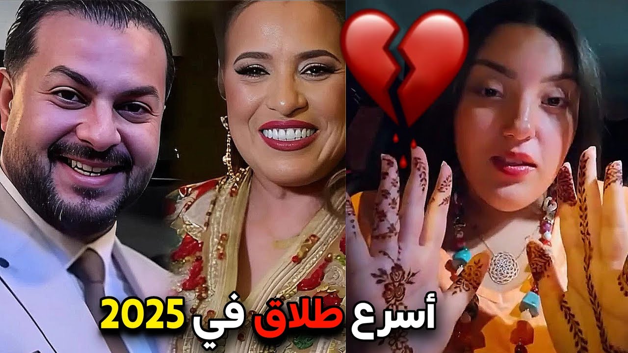 في أقل من 24 ساعة طلاق إبنة نجاة اعتابو 😭💔 شنو وقع ‼️