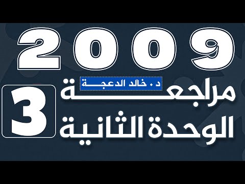 الجزء الثالث من مراجعة الوحدة الثانية جيل 2009 انجليزي د خالد الدعجة