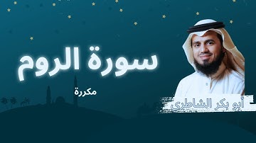 سورة الروم مكررة القارئ أبو بكر الشاطري