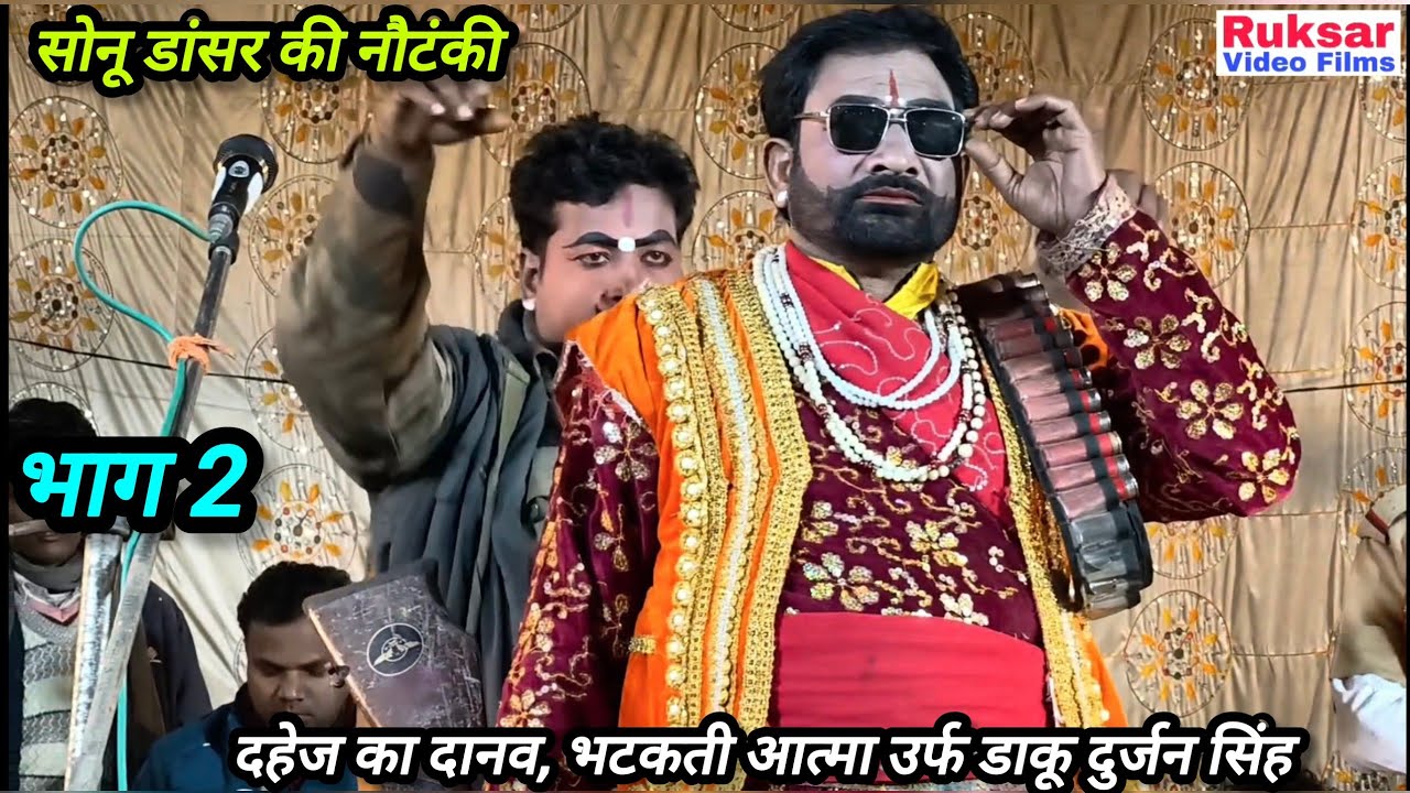 भाग 2 दहेज का दानव, भटकती आत्मा उर्फ डाकू दुर्जन सिंह / सोनू डांसर की मशहूर नौटंकी।