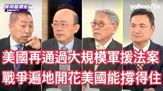 美國眾議院再通過以烏台軍援法案大國博弈開始美國能管控？ 帥化民：美國軍事控制力量已經無法掌握火頭 楊永明：美國用聯合國否決權也沒有辦法牽制以色列 郭正亮：伊朗在等以色列做更多事再來做一個總的反擊聲明 image