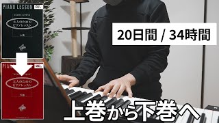 ピアノ初心者が独学で20日（34時間）練習した結果 「大人のためのピアノレッスン 下巻」突入 【ピアノチャレンジVLOG】 004