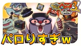 【妖怪ウォッチ3スキヤキ実況】毎週少しずつ組み立ててく本ｗｗｗパロネタ多すぎｗｗｗ#13