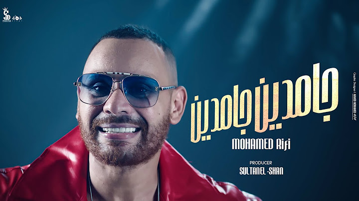كليب جامدين جامدين ( امشي من هنا) - محمد الريفي |  Clip Gamdeen Gamdeen - Mohamed Rifi