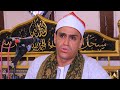 الشيخ عبدالمنعم عز ختام عزاء حرم الحاج زغلول سيدأحمد أبوسنه قليوب 24 6 2023 