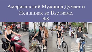 Американский Мужчина Думает о Женщинах во Вьетнаме. №8.