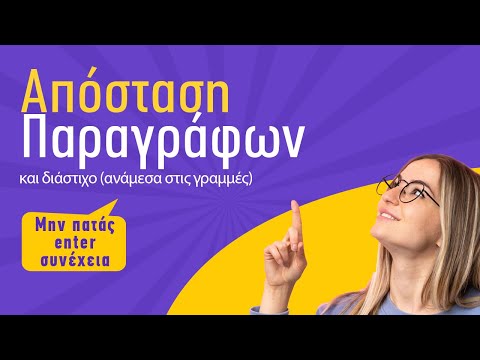 Απόσταση παραγράφων και διάστιχο (απόσταση ανάμεσα στις γραμμές)