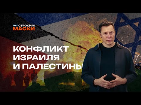 Видео: Сбросим маски | Конфликт Израиля и Палестины