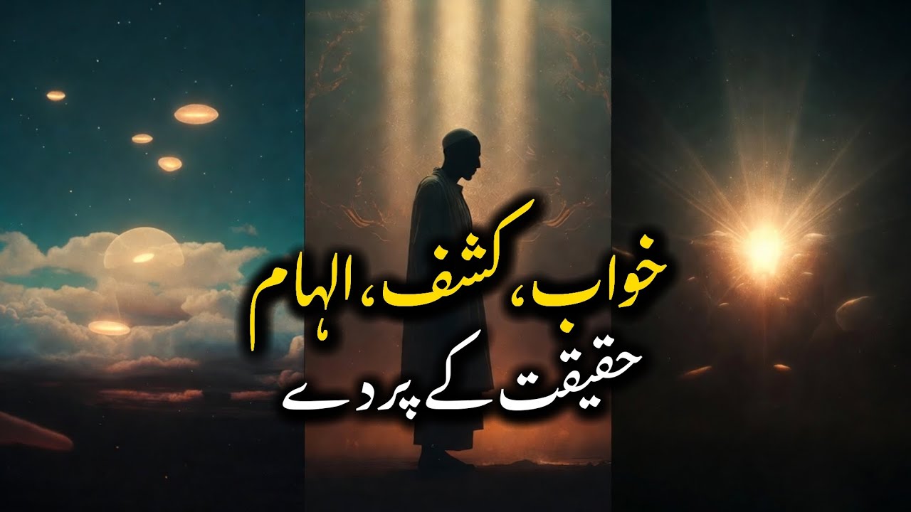Khwab, Kashf aur Ilham | Haqeeqat ke Parde (Deep Dive)