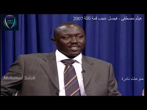 هيثم مصطفى فيصل العجب قمة ثالثة 2007 