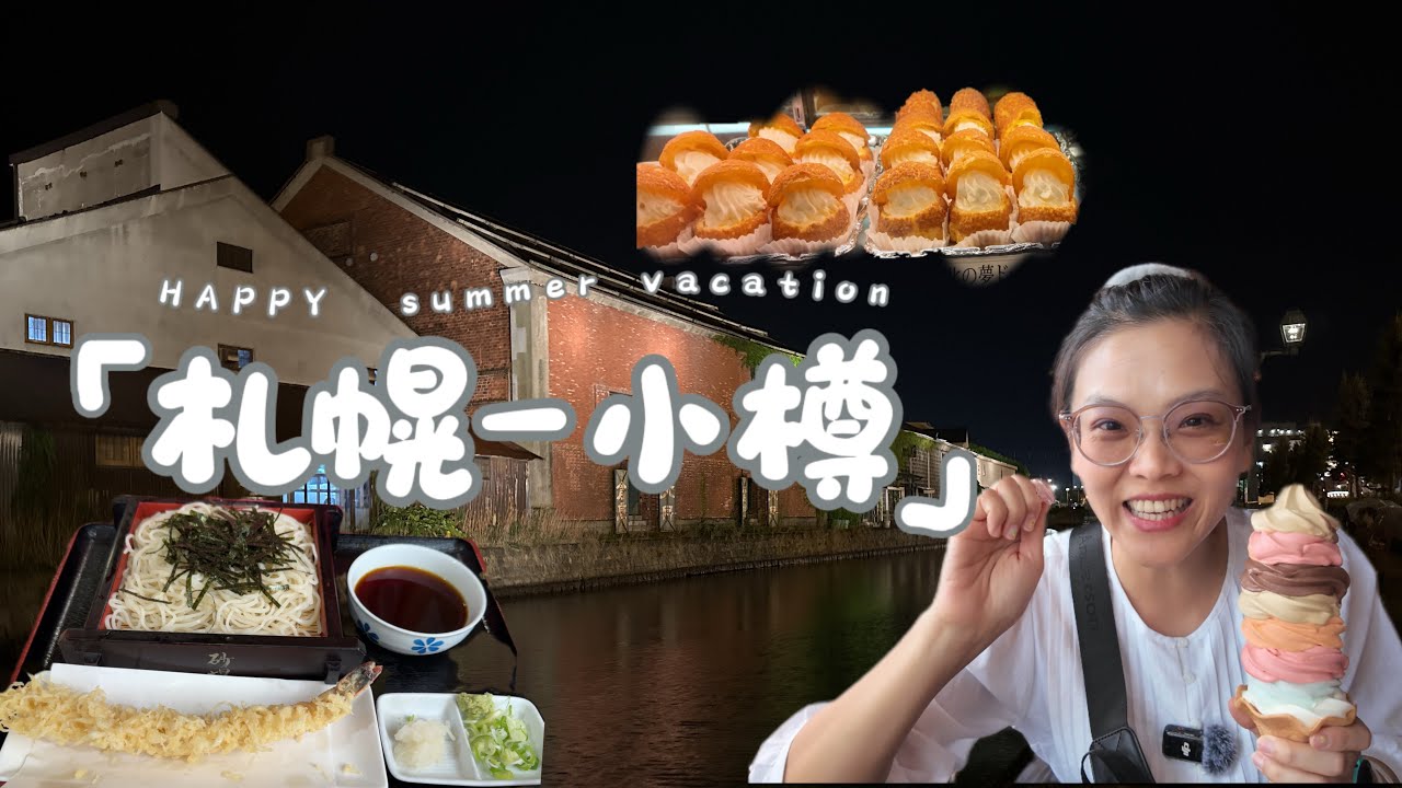 北海道Day5｜札幌出發小樽二日慢旅行｜下雨的運河也很美耶~｜Otaru 2 Days Travel Vlog