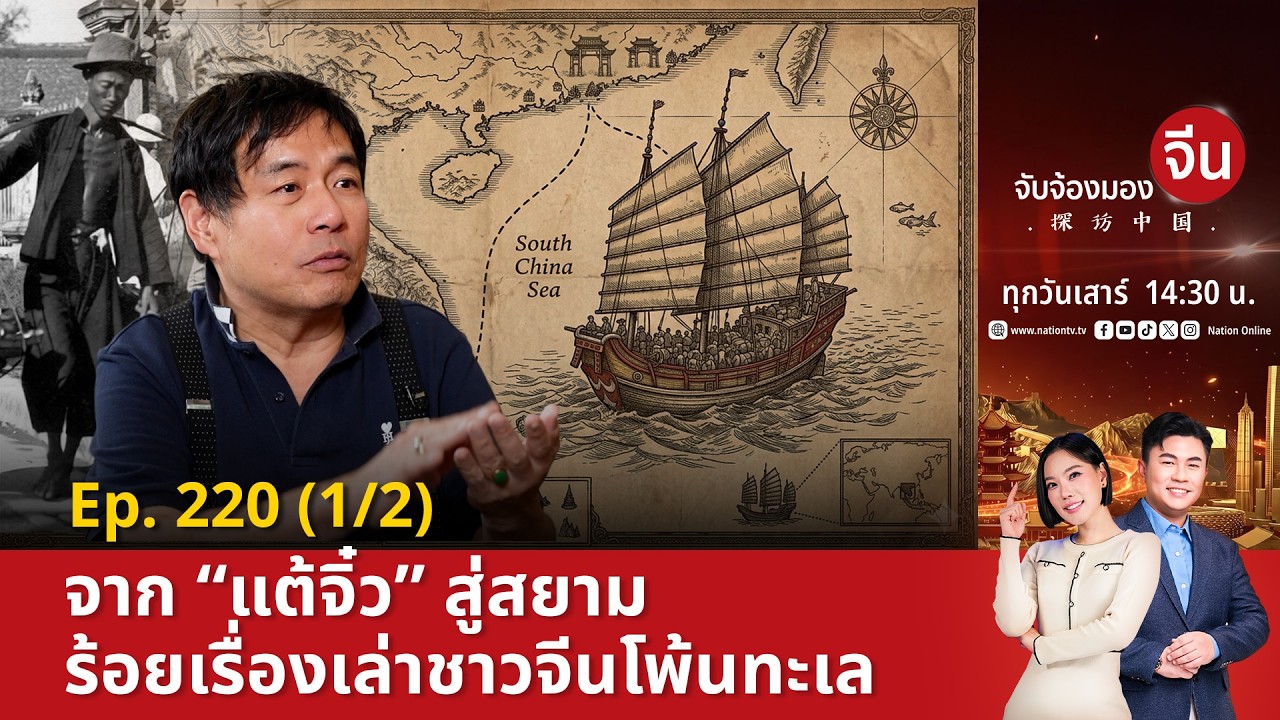 EP.220 (1/2) จาก “แต้จิ๋ว” สู่สยาม ร้อยเรื่องเล่าชาวจีนโพ้นทะเล | จับจ้องมองจีน