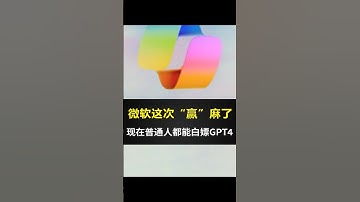 微软的AI，让人人都能白嫖GPT4 #ai #gpt4 #copilot #microsoft
