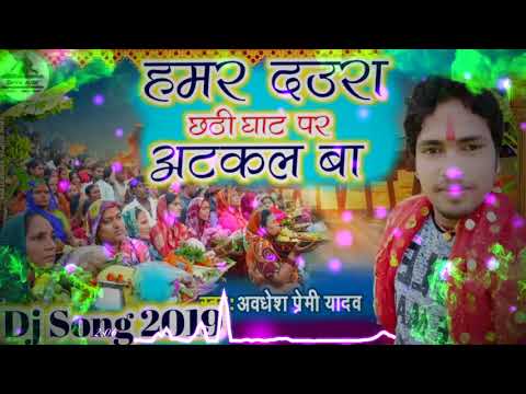 abdhesh-premi-chhath-dj-song-2019||hamar-daura-ghat-par-भोजपुरी-chhath-geet-2019