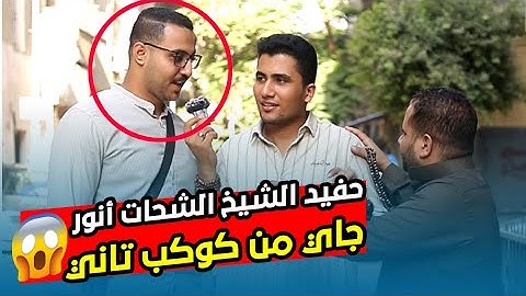 "حفيد الشيخ الشحات أنور يُبهر الجميع بتقليد صوت جده في تلاوة خاشعة"😱🤯 متخيلين صوته هيكون ازاي 🤔⁉