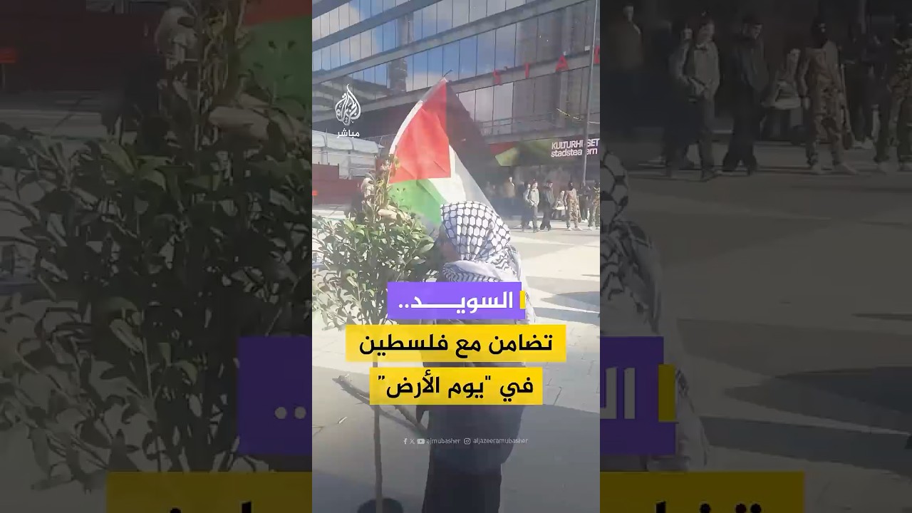 ناشطون ينظمون مشهدا تمثيليا في السويد بمناسبة يوم الأرض لتجسيد تمسك الفلسطينيين بأرضهم