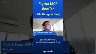 Figma MCP คืออะไร? ทำไม Designer ต้องรู้