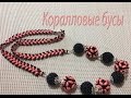 Коралловые бусы. Бусы из твина и бисера.