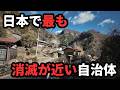 【限界集落】かつては裕福だったのに・・・最も消滅の可能性が高いと名指しされた村