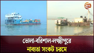 নাব্যতা সংকটে ভোলা-বরিশাল-লক্ষ্মীপুরে ব্যাহত নৌযান চলাচল | Navigability Crisis | Bhola | Channel 24