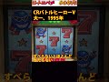 【90年代デジパチ】激熱瞬間ベストスリー | この一瞬のために打ってた！シンプルだけど楽しい時代だったね