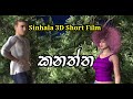 Kanaththa 3d animation short film