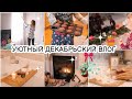 ❄🌲Уютный декабрьский влог | Предновогодние хлопоты | Пряничный домик | Время для себя