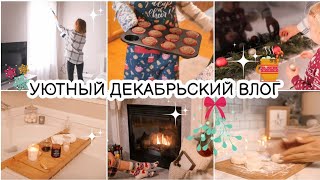 ❄🌲Уютный декабрьский влог | Предновогодние хлопоты | Пряничный домик | Время для себя