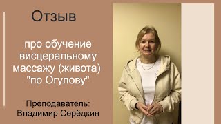Висцеральный массаж живота. Обучение у  Серёдкина В.Г. Отзыв