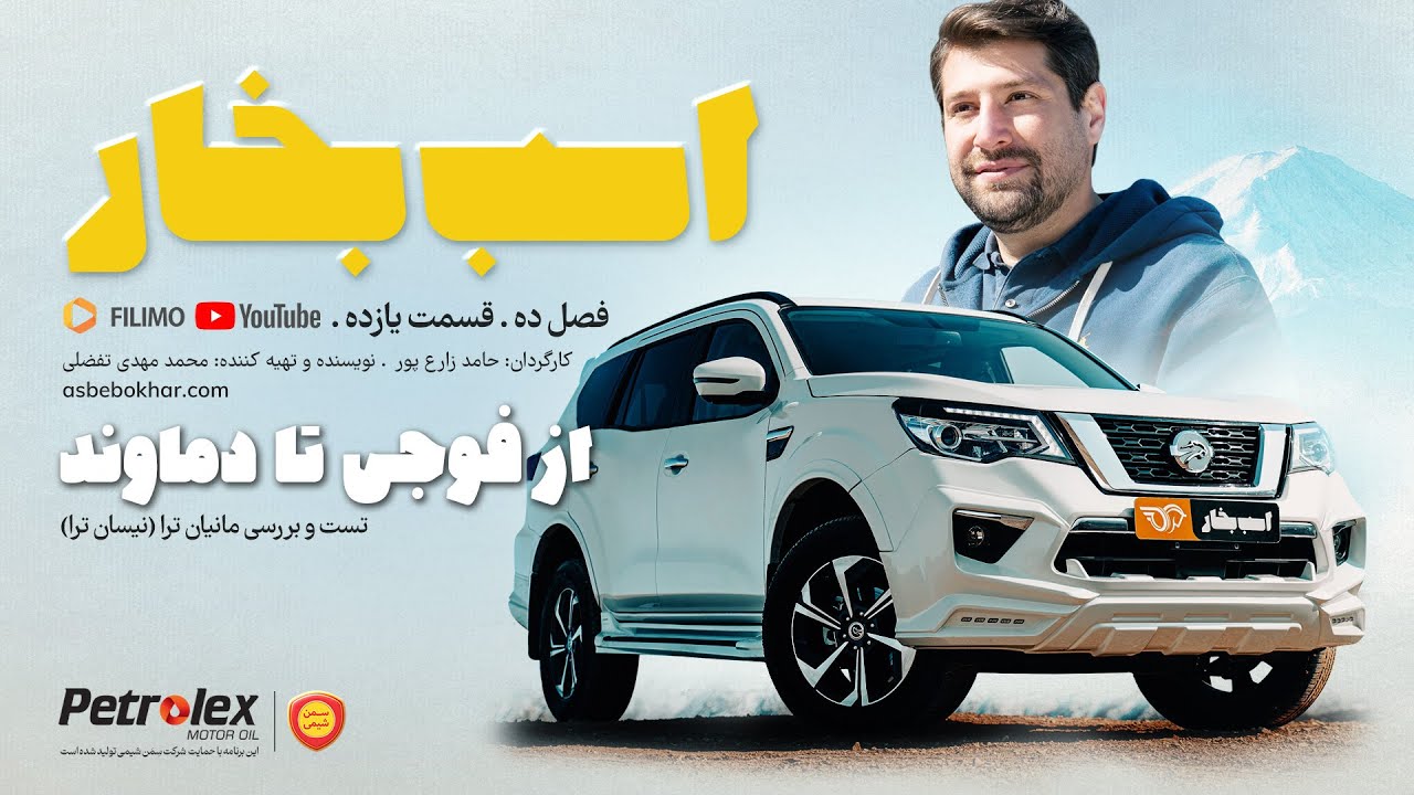 از فوجی تا دماوند؛ تست و بررسی مانیان ترا