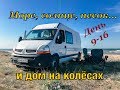 #VANLIFE Алтай-Сочи на самодельном автодоме / Море, солнце, песок и дом на колесах.